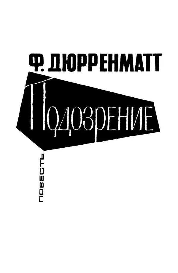  Подвиг. Приложение к журналу «Сельская молодежь» - «Подвиг» 1968 № 04 - Страница № 122