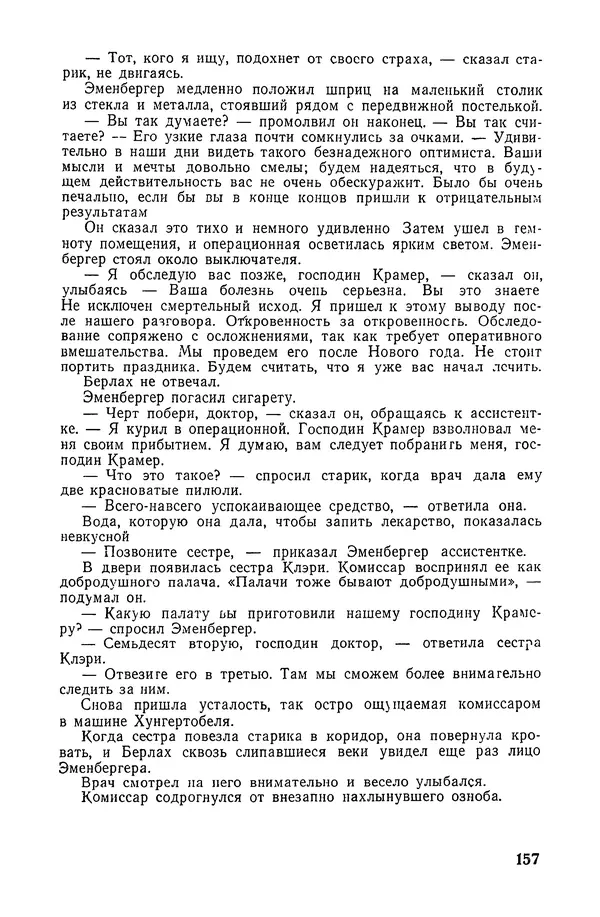  Подвиг. Приложение к журналу «Сельская молодежь» - «Подвиг» 1968 № 04 - Страница № 158