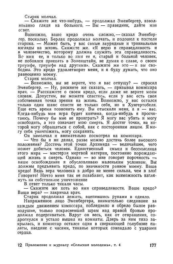  Подвиг. Приложение к журналу «Сельская молодежь» - «Подвиг» 1968 № 04 - Страница № 178