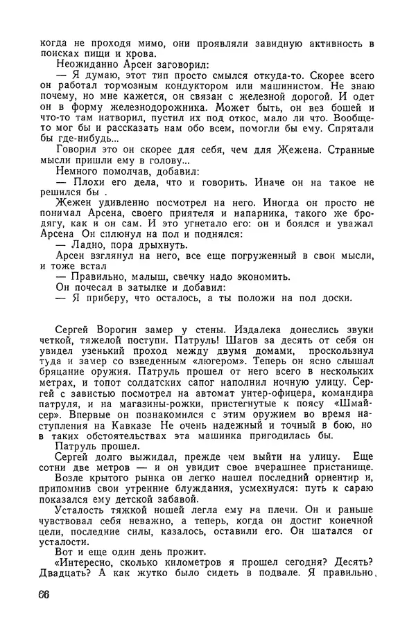  Подвиг. Приложение к журналу «Сельская молодежь» - «Подвиг» 1968 № 04 - Страница № 67
