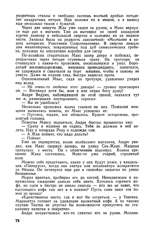  Подвиг. Приложение к журналу «Сельская молодежь» - «Подвиг» 1968 № 04 - Страница № 75