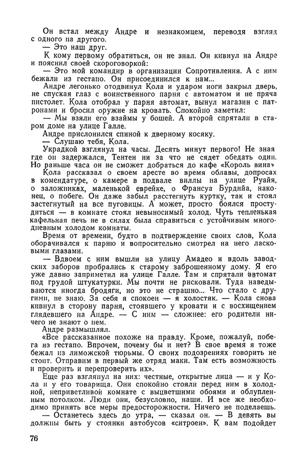 Подвиг. Приложение к журналу «Сельская молодежь» - «Подвиг» 1968 № 04 - Страница № 77