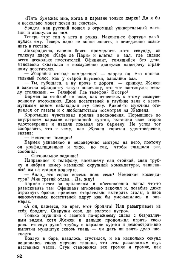  Подвиг. Приложение к журналу «Сельская молодежь» - «Подвиг» 1968 № 04 - Страница № 83