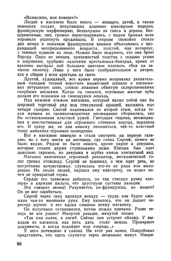  Подвиг. Приложение к журналу «Сельская молодежь» - «Подвиг» 1968 № 04 - Страница № 87