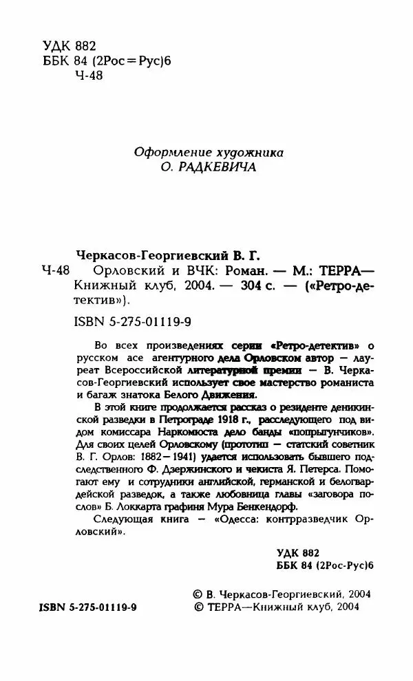 Владимир Черкасов-Георгиевский - Орловский и ВЧК - Страница № 7