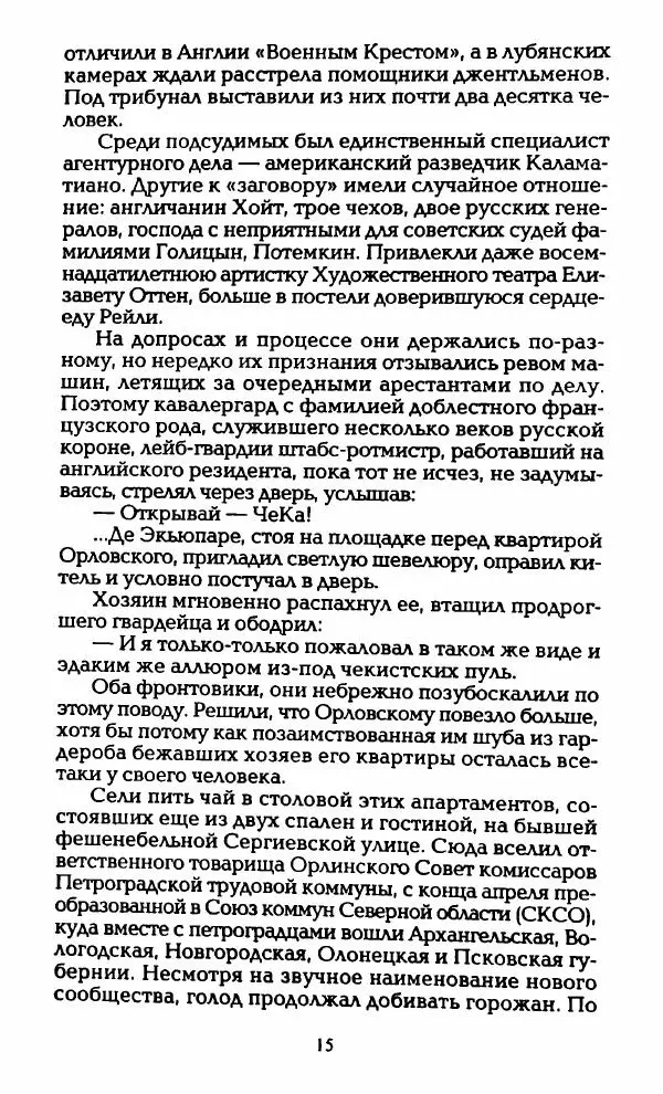 Владимир Черкасов-Георгиевский - Орловский и ВЧК - Страница № 20