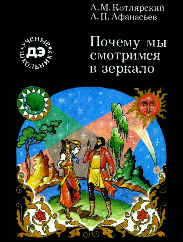 Анатолий Котлярский - Почему мы смотримся в зеркало (О процессах зрительного восприятия) - Страница № 1