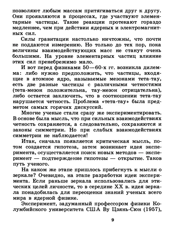 Анатолий Котлярский - Почему мы смотримся в зеркало (О процессах зрительного восприятия) - Страница № 11