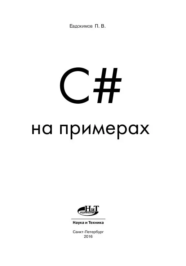  - С# НА ПРИМЕРАХ - Страница № 2