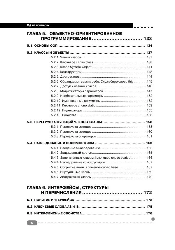  - С# НА ПРИМЕРАХ - Страница № 7