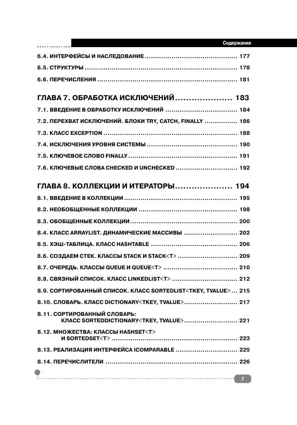  - С# НА ПРИМЕРАХ - Страница № 8