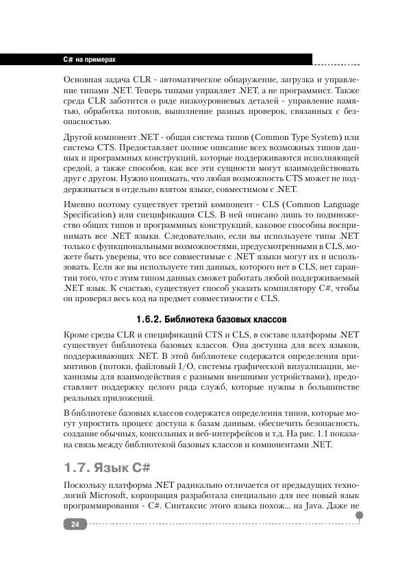  - С# НА ПРИМЕРАХ - Страница № 25