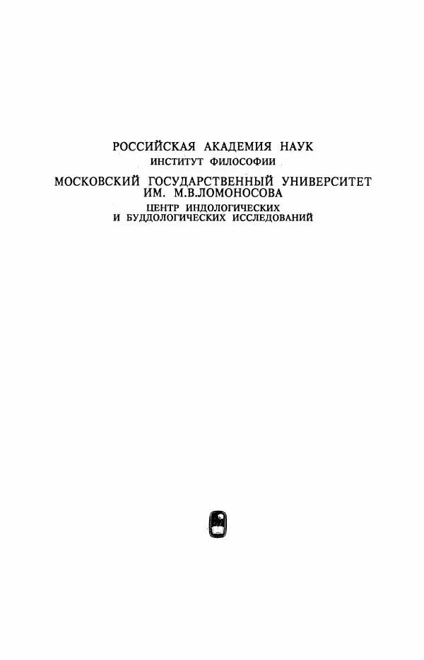 Владимир Шохин - Брахманистская философия. Начальный и раннеклассический периоды - Страница № 2