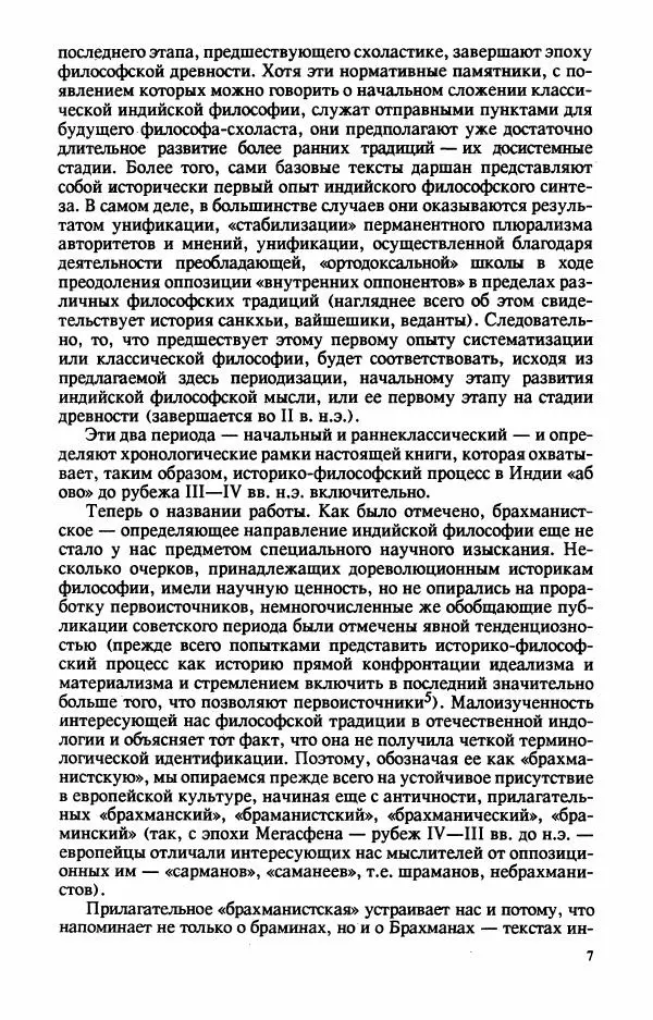 Владимир Шохин - Брахманистская философия. Начальный и раннеклассический периоды - Страница № 8