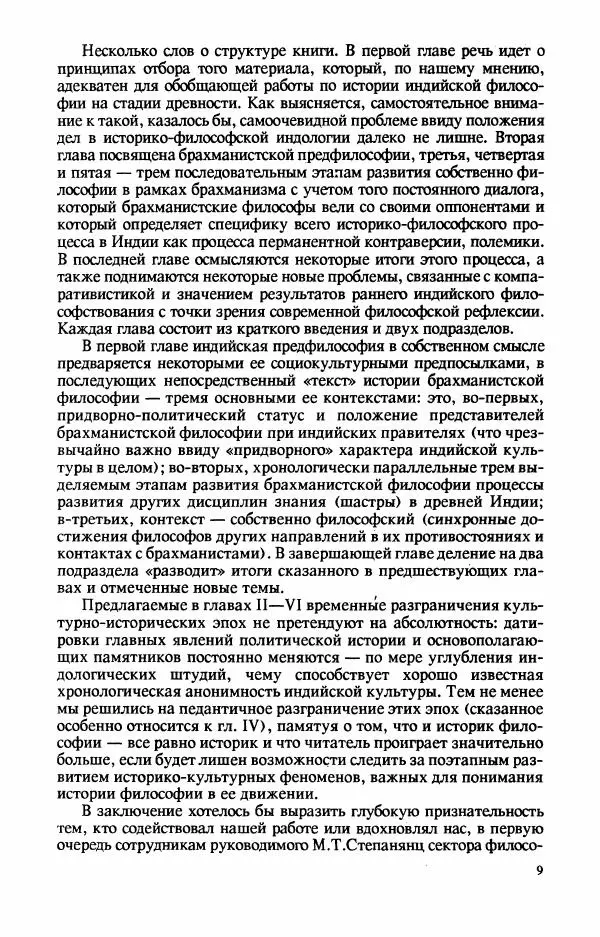 Владимир Шохин - Брахманистская философия. Начальный и раннеклассический периоды - Страница № 10