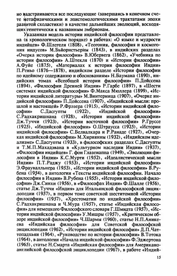 Владимир Шохин - Брахманистская философия. Начальный и раннеклассический периоды - Страница № 16