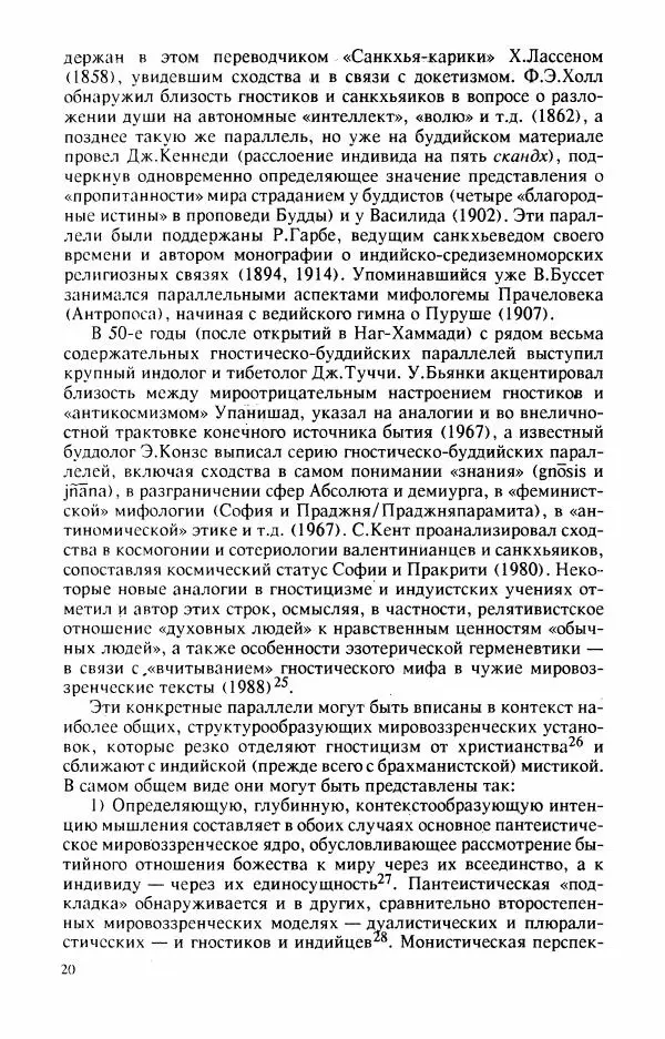 Владимир Шохин - Брахманистская философия. Начальный и раннеклассический периоды - Страница № 21