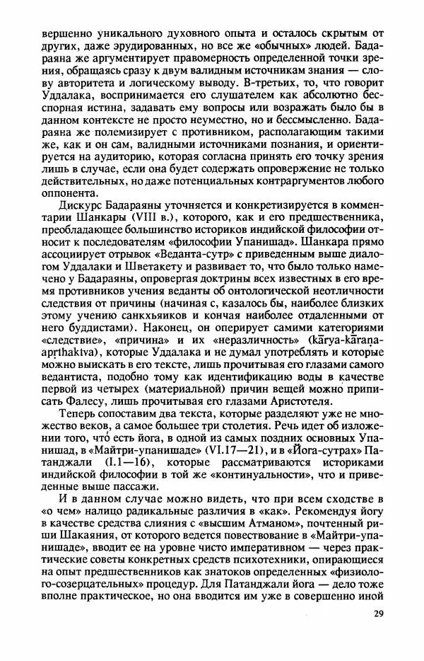 Владимир Шохин - Брахманистская философия. Начальный и раннеклассический периоды - Страница № 30