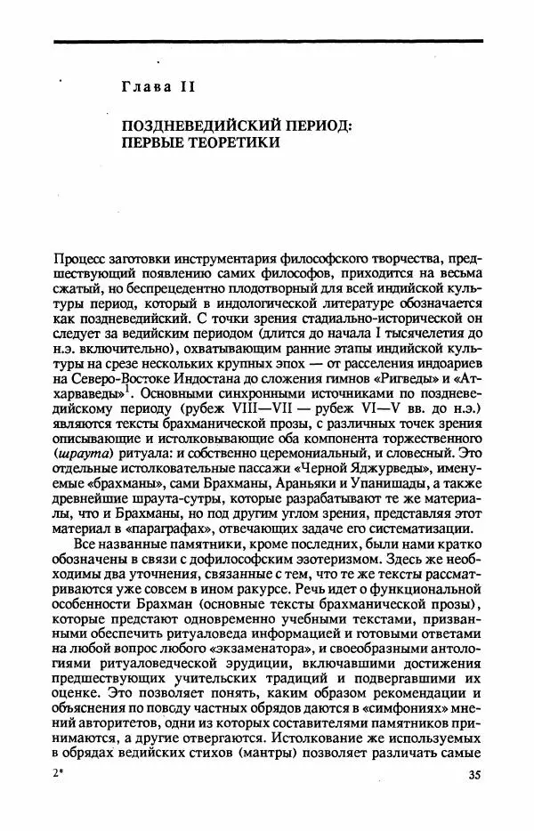 Владимир Шохин - Брахманистская философия. Начальный и раннеклассический периоды - Страница № 36