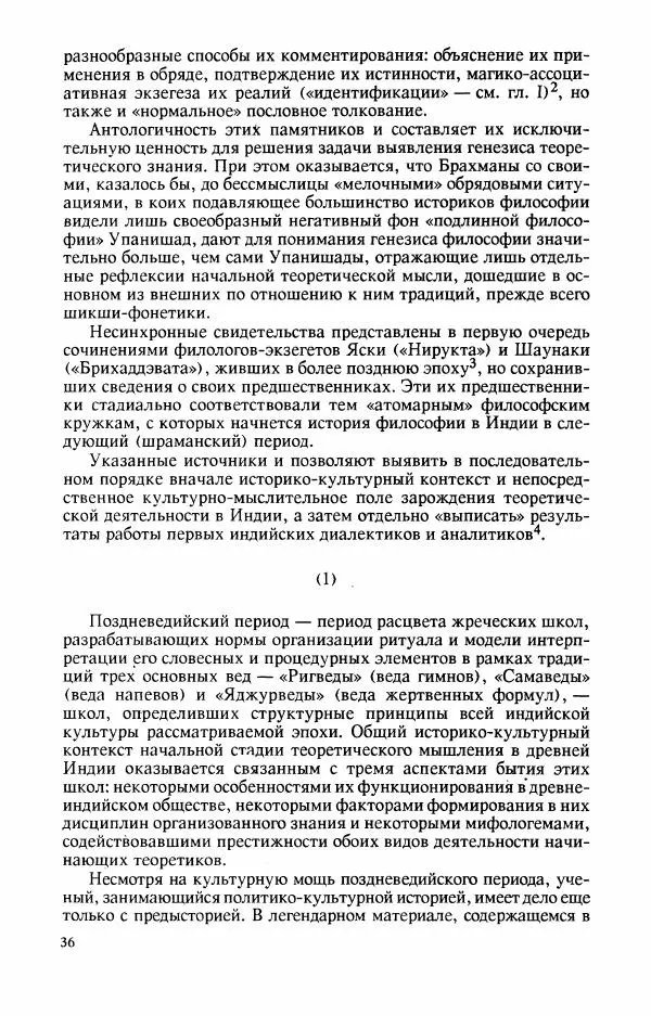 Владимир Шохин - Брахманистская философия. Начальный и раннеклассический периоды - Страница № 37