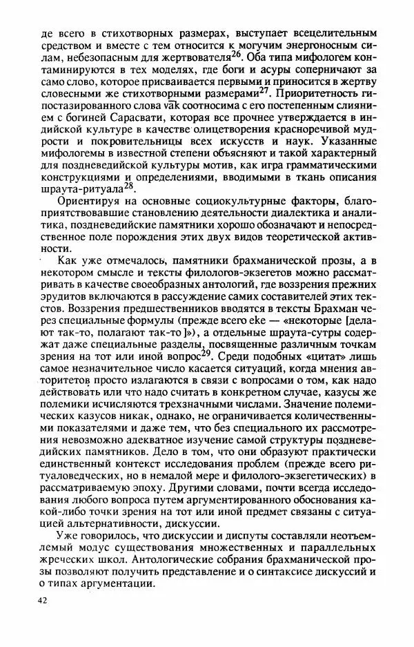 Владимир Шохин - Брахманистская философия. Начальный и раннеклассический периоды - Страница № 43
