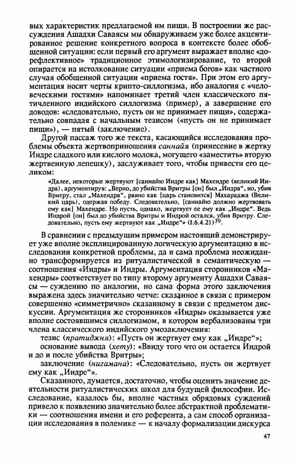 Владимир Шохин - Брахманистская философия. Начальный и раннеклассический периоды - Страница № 48