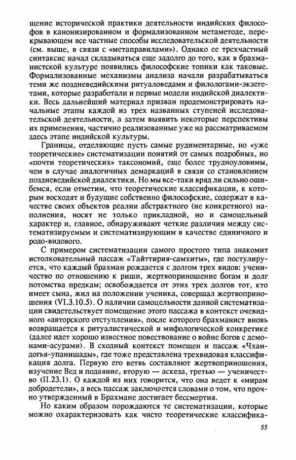 Владимир Шохин - Брахманистская философия. Начальный и раннеклассический периоды - Страница № 56