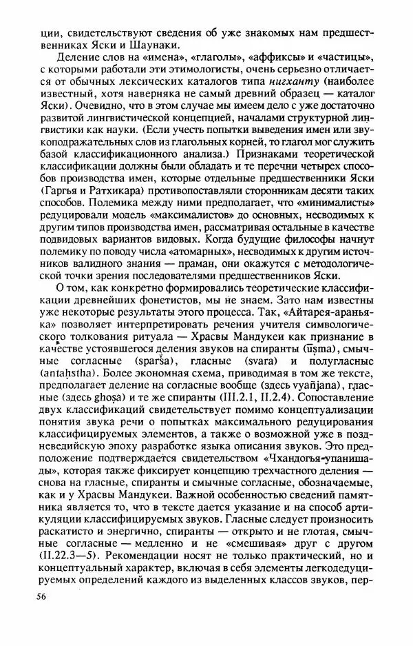 Владимир Шохин - Брахманистская философия. Начальный и раннеклассический периоды - Страница № 57