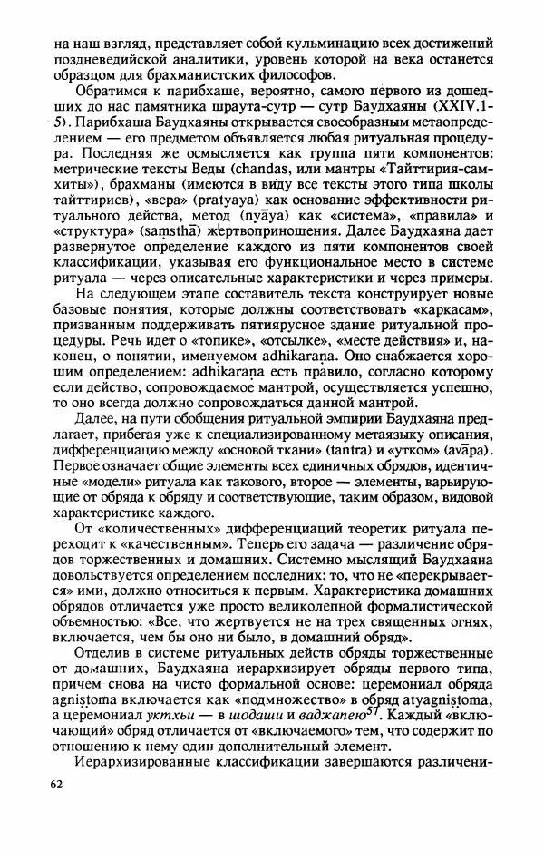 Владимир Шохин - Брахманистская философия. Начальный и раннеклассический периоды - Страница № 63