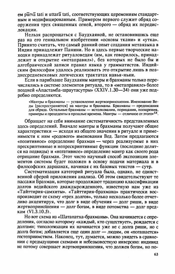 Владимир Шохин - Брахманистская философия. Начальный и раннеклассический периоды - Страница № 64