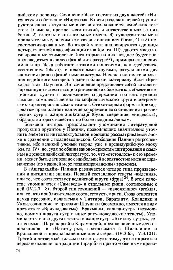 Владимир Шохин - Брахманистская философия. Начальный и раннеклассический периоды - Страница № 75