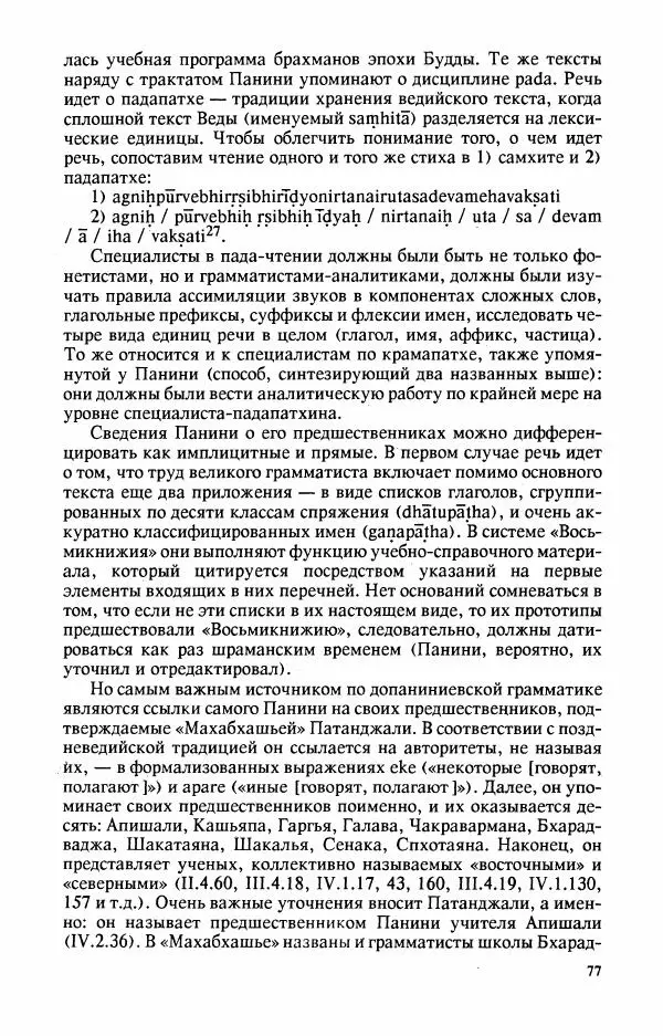 Владимир Шохин - Брахманистская философия. Начальный и раннеклассический периоды - Страница № 78