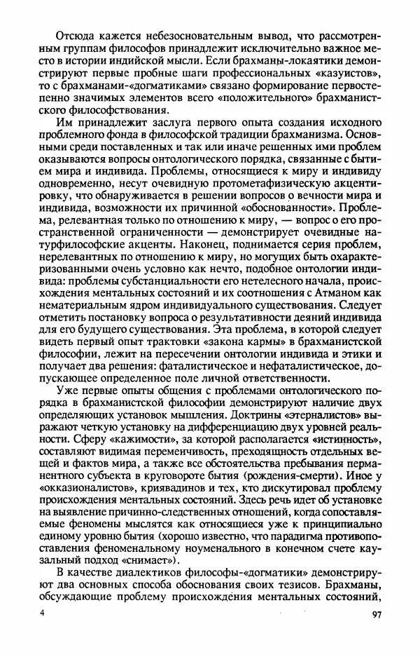 Владимир Шохин - Брахманистская философия. Начальный и раннеклассический периоды - Страница № 98