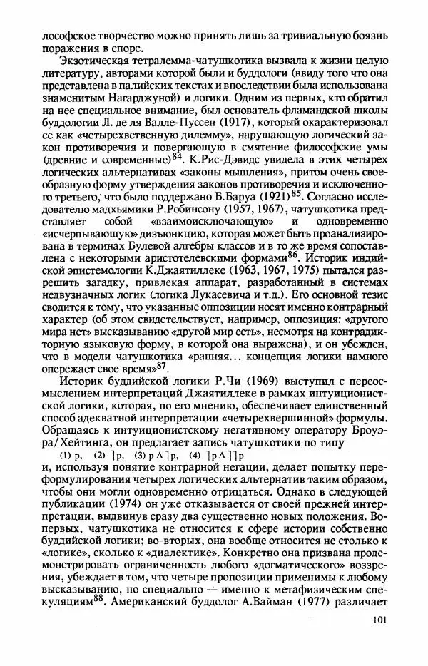 Владимир Шохин - Брахманистская философия. Начальный и раннеклассический периоды - Страница № 102