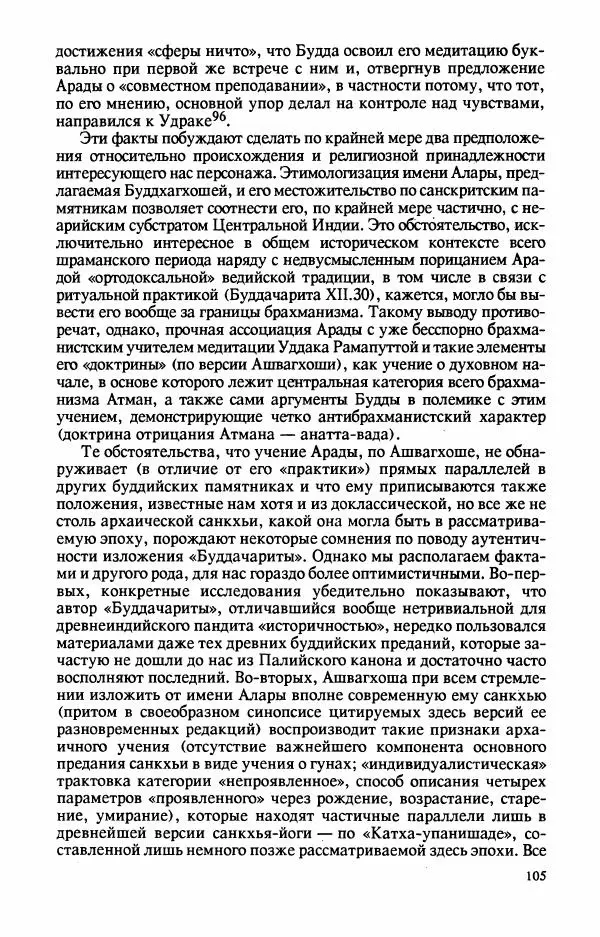 Владимир Шохин - Брахманистская философия. Начальный и раннеклассический периоды - Страница № 106