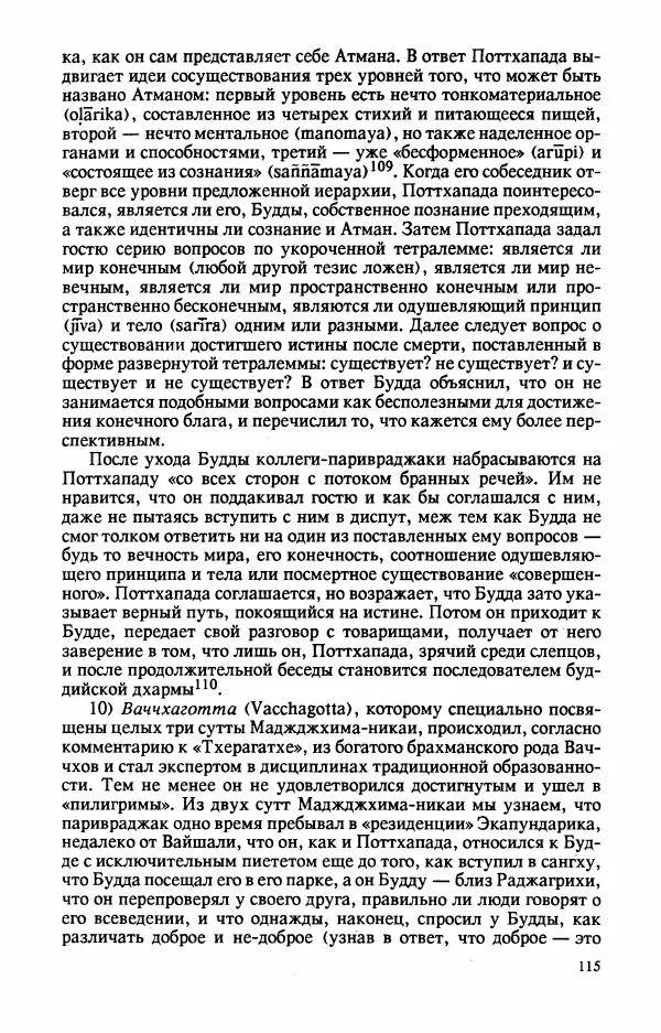 Владимир Шохин - Брахманистская философия. Начальный и раннеклассический периоды - Страница № 116