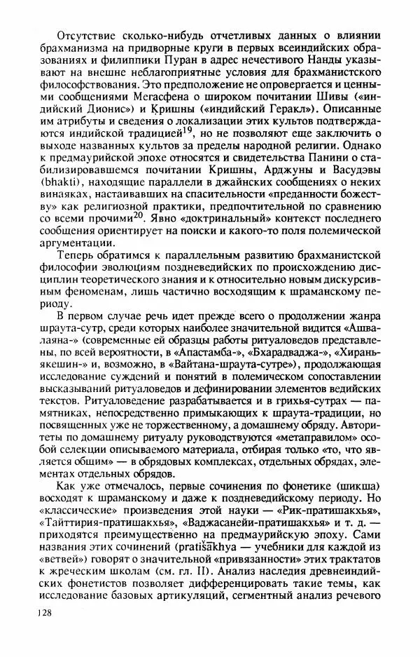 Владимир Шохин - Брахманистская философия. Начальный и раннеклассический периоды - Страница № 129