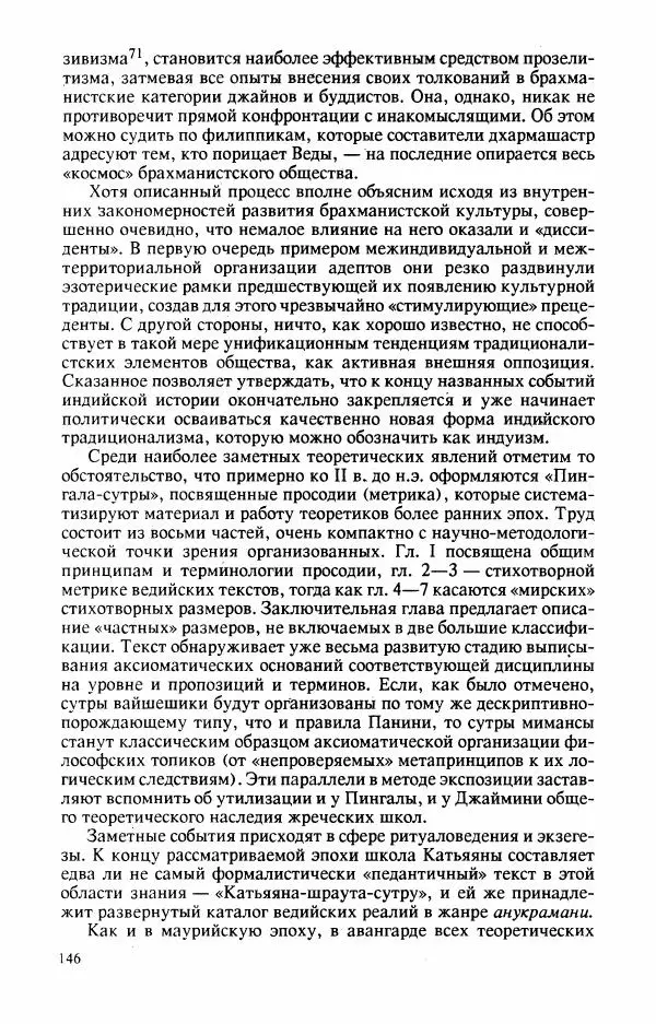 Владимир Шохин - Брахманистская философия. Начальный и раннеклассический периоды - Страница № 147