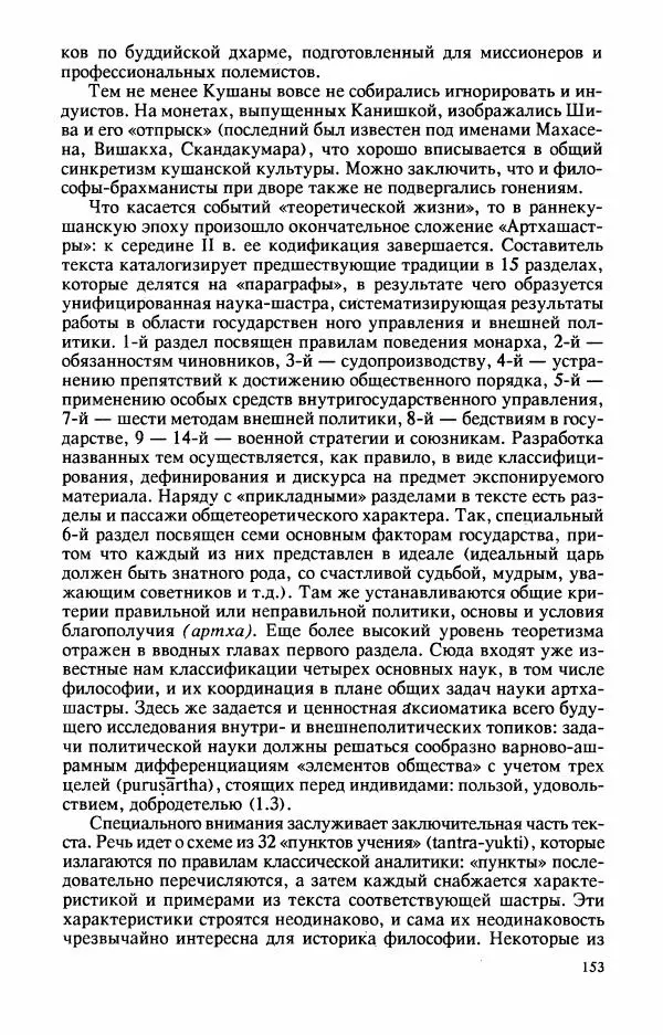 Владимир Шохин - Брахманистская философия. Начальный и раннеклассический периоды - Страница № 154