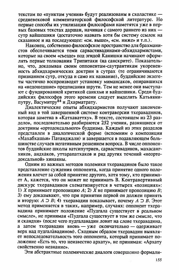 Владимир Шохин - Брахманистская философия. Начальный и раннеклассический периоды - Страница № 156