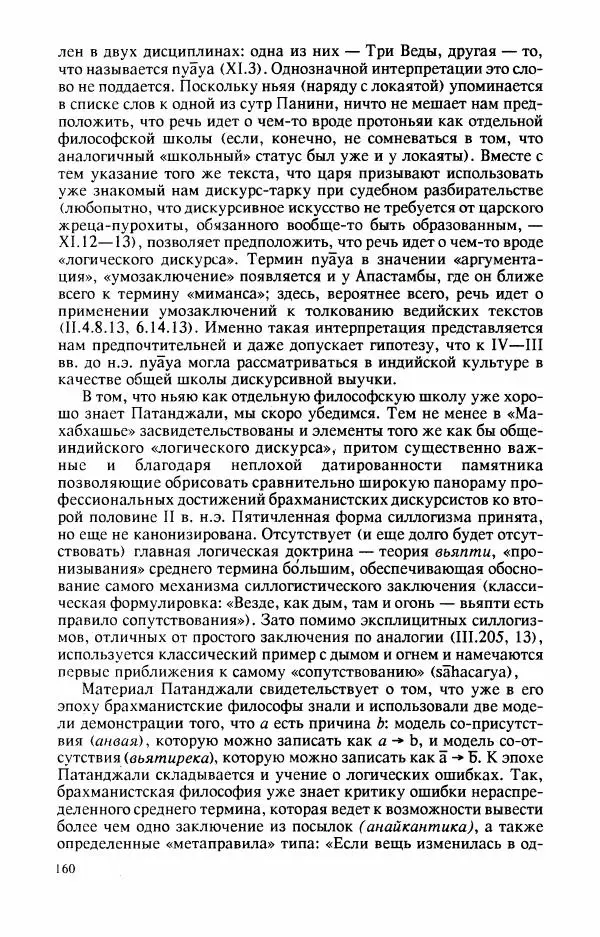 Владимир Шохин - Брахманистская философия. Начальный и раннеклассический периоды - Страница № 161
