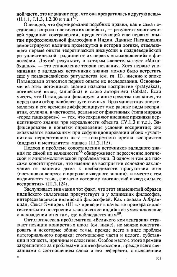 Владимир Шохин - Брахманистская философия. Начальный и раннеклассический периоды - Страница № 162