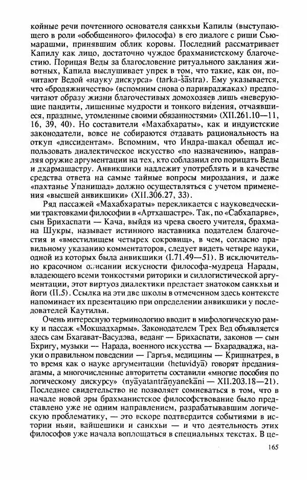 Владимир Шохин - Брахманистская философия. Начальный и раннеклассический периоды - Страница № 166