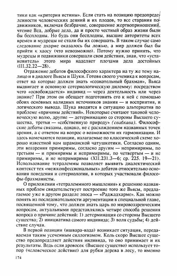 Владимир Шохин - Брахманистская философия. Начальный и раннеклассический периоды - Страница № 175