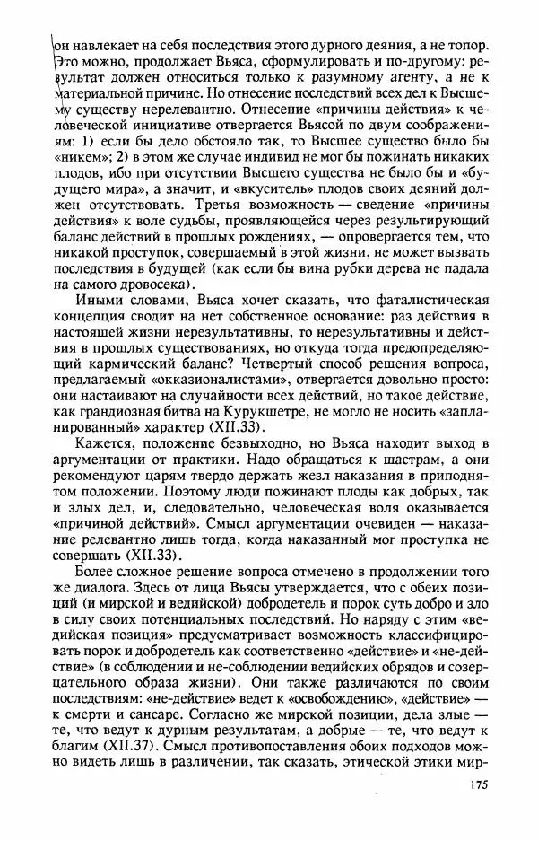 Владимир Шохин - Брахманистская философия. Начальный и раннеклассический периоды - Страница № 176