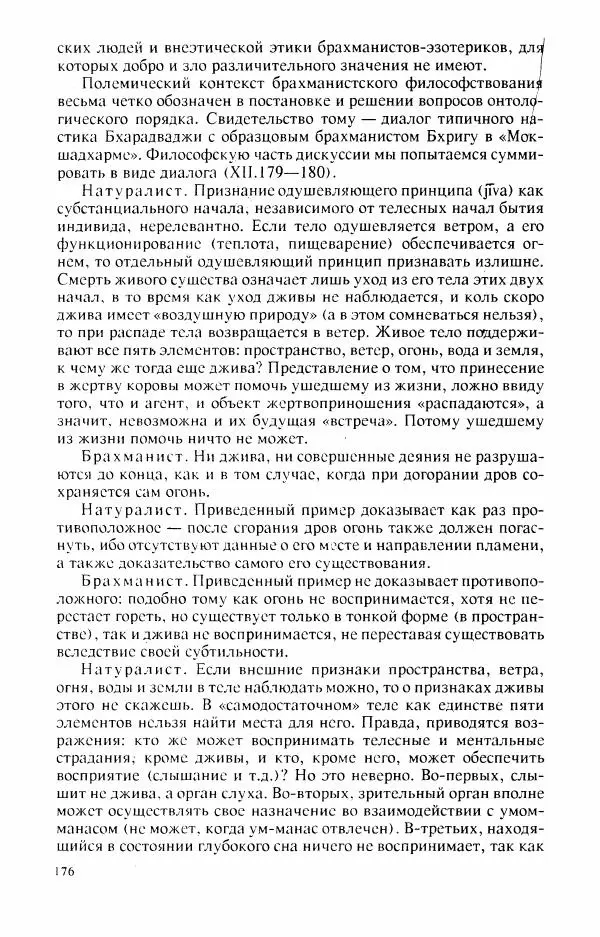 Владимир Шохин - Брахманистская философия. Начальный и раннеклассический периоды - Страница № 177