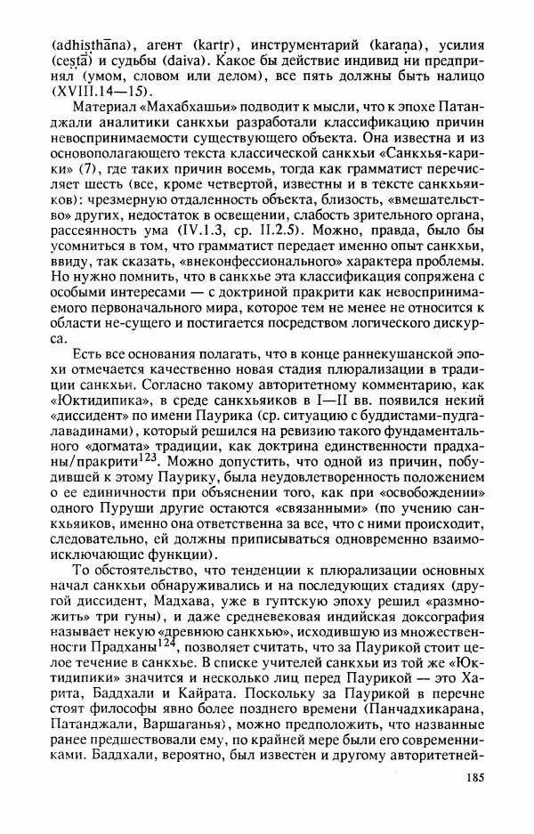Владимир Шохин - Брахманистская философия. Начальный и раннеклассический периоды - Страница № 186