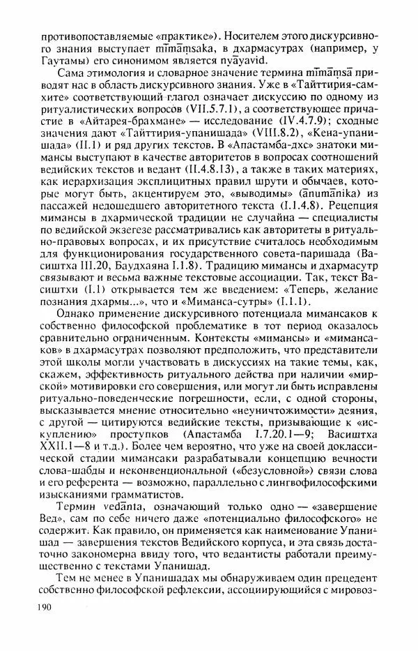 Владимир Шохин - Брахманистская философия. Начальный и раннеклассический периоды - Страница № 191