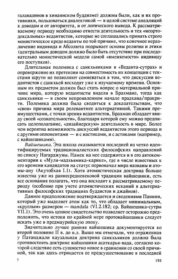 Владимир Шохин - Брахманистская философия. Начальный и раннеклассический периоды - Страница № 194