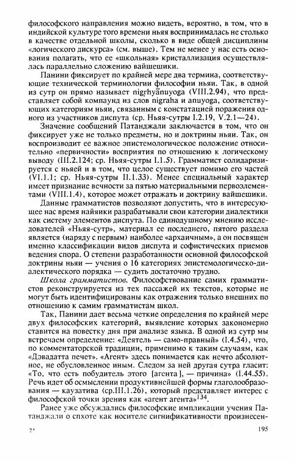 Владимир Шохин - Брахманистская философия. Начальный и раннеклассический периоды - Страница № 196